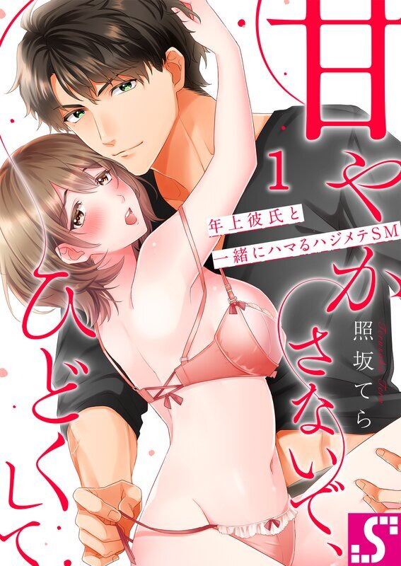 甘やかさないで、ひどくして～年上彼氏と一緒にハマるハジメテSM(1)
