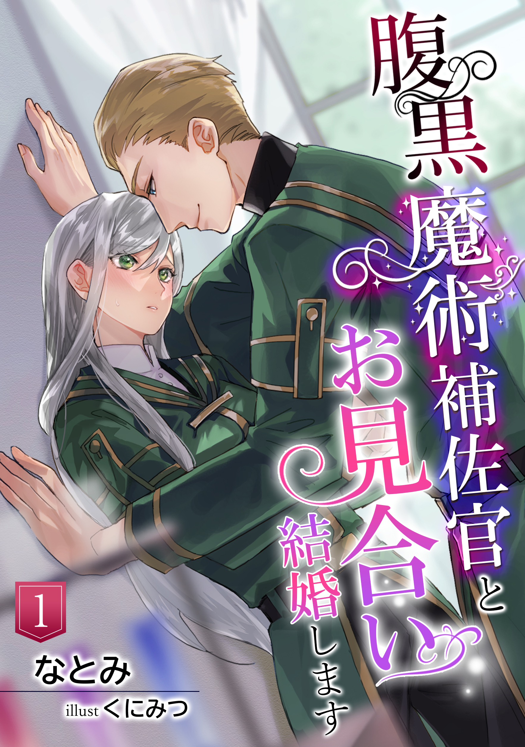 【期間限定　無料お試し版　閲覧期限2026年8月17日】腹黒魔術補佐官とお見合い結婚します（１）