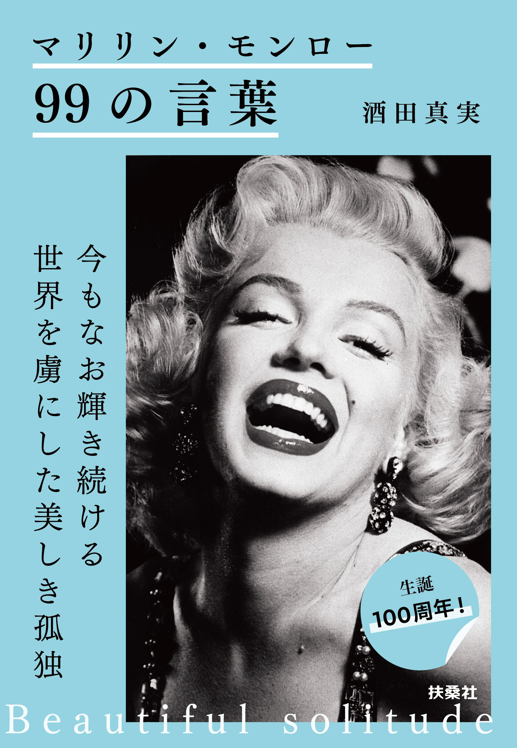 マリリン・モンロー99の言葉