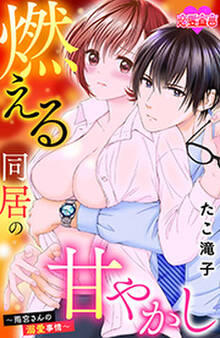 燃える同居の甘やかし~雨宮さんの溺愛事情~ : 5