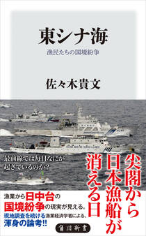 東シナ海 漁民たちの国境紛争