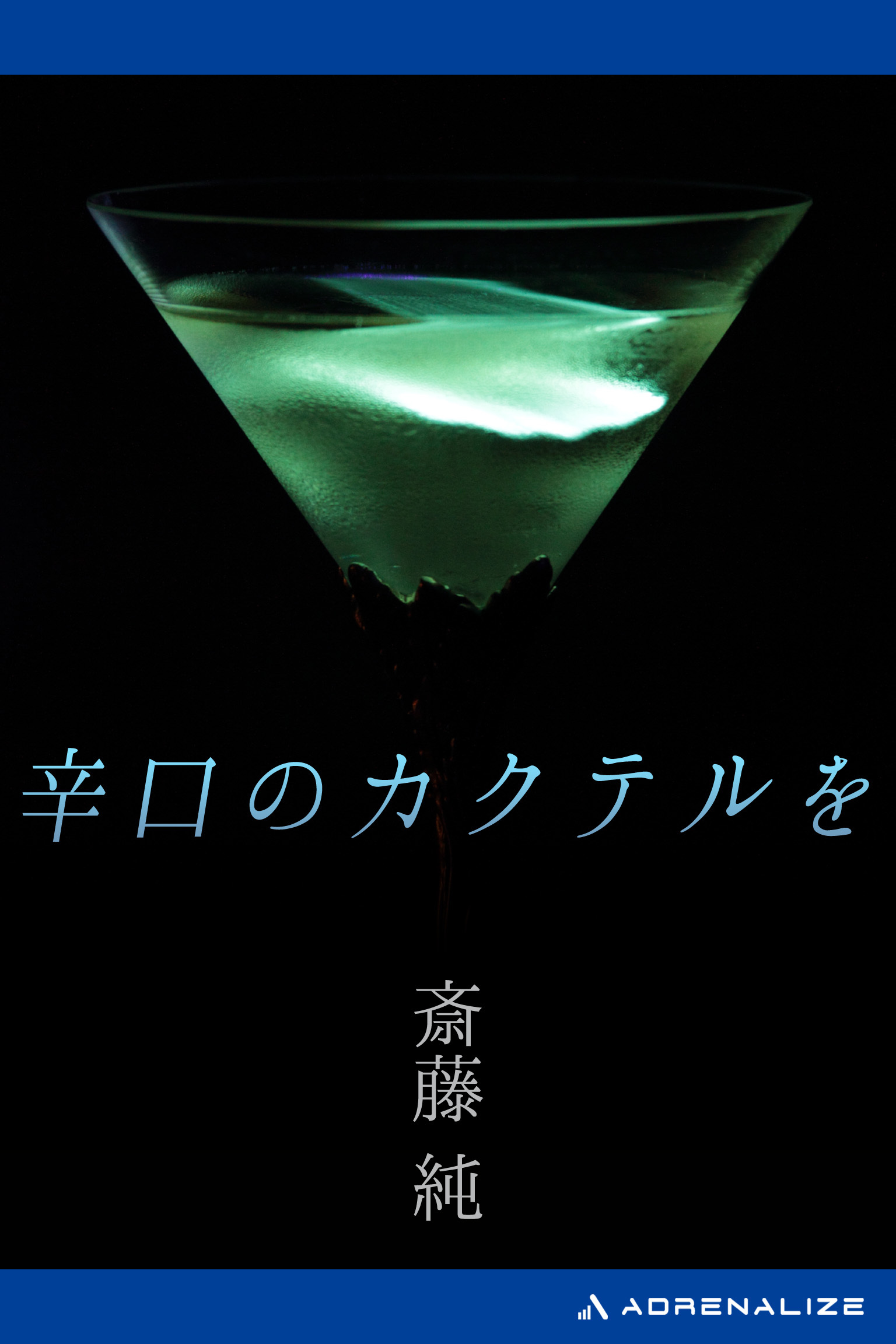 辛口のカクテルを