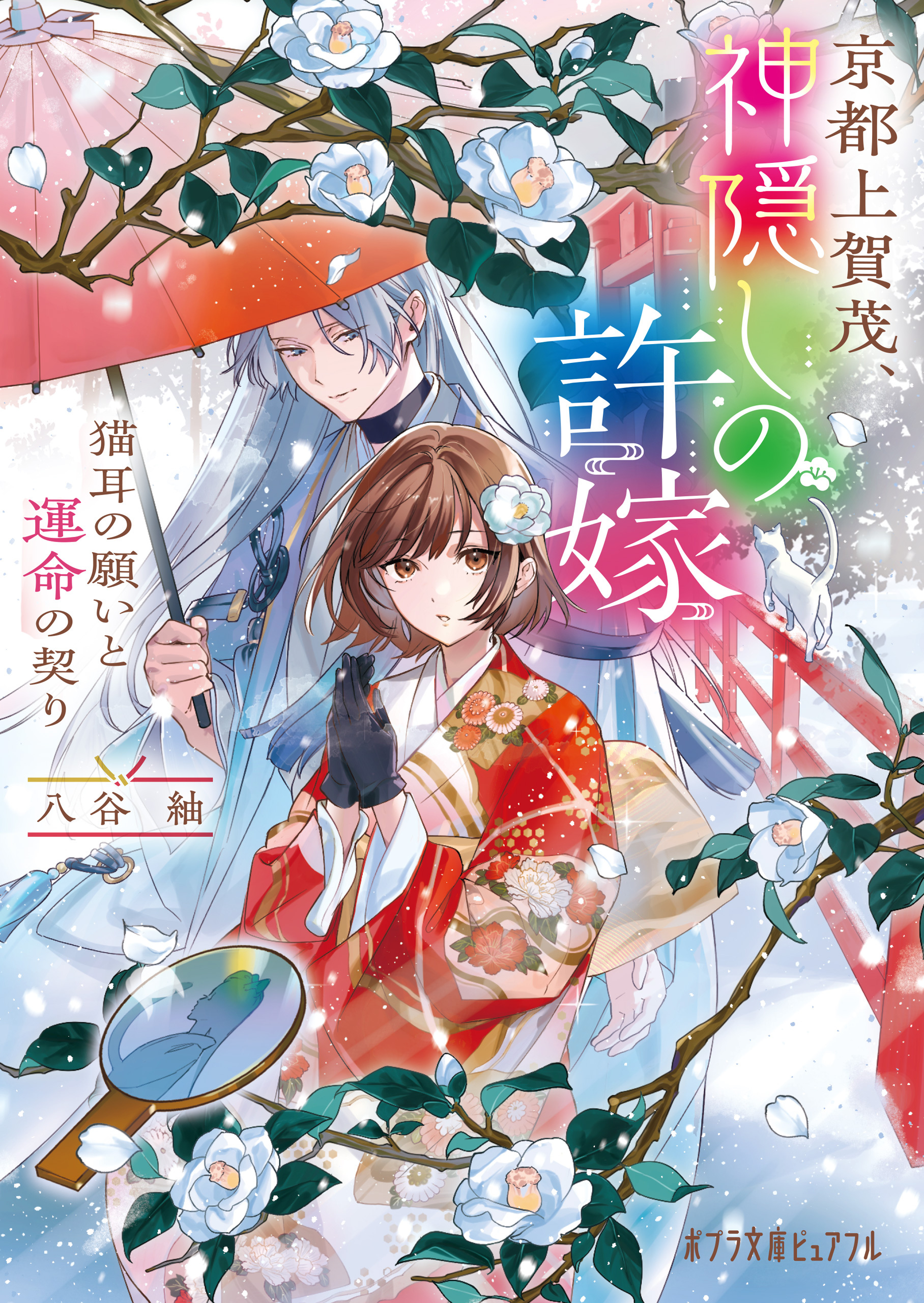 京都上賀茂、神隠しの許嫁