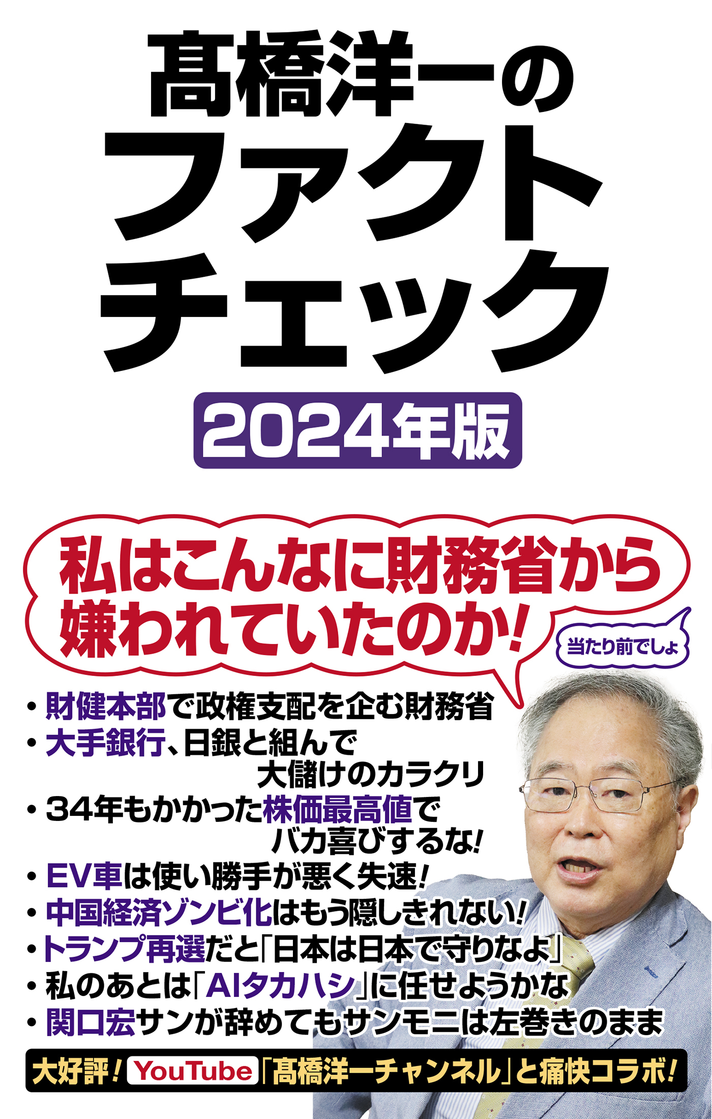 高橋洋一のファクトチェック2024年版