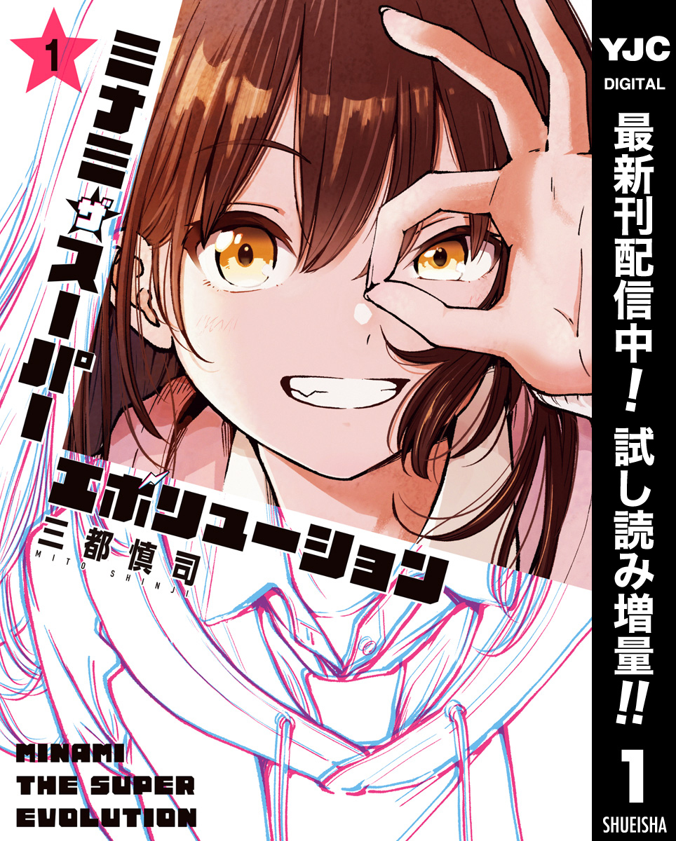 ミナミザスーパーエボリューション【期間限定試し読み増量】 1