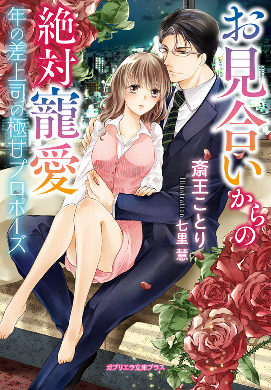 お見合いからの絶対寵愛　年の差上司の極甘プロポーズ