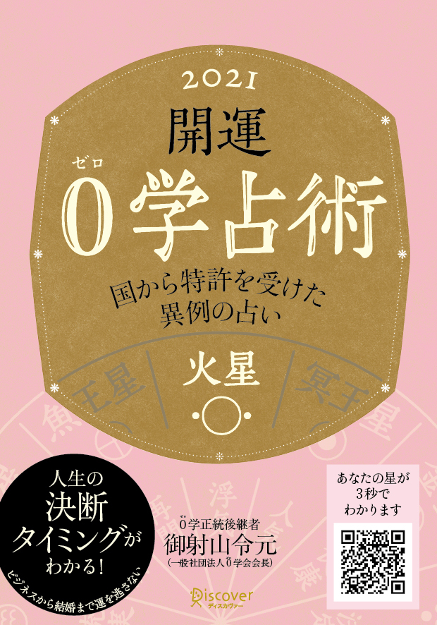 開運 0学占術 2021 火星