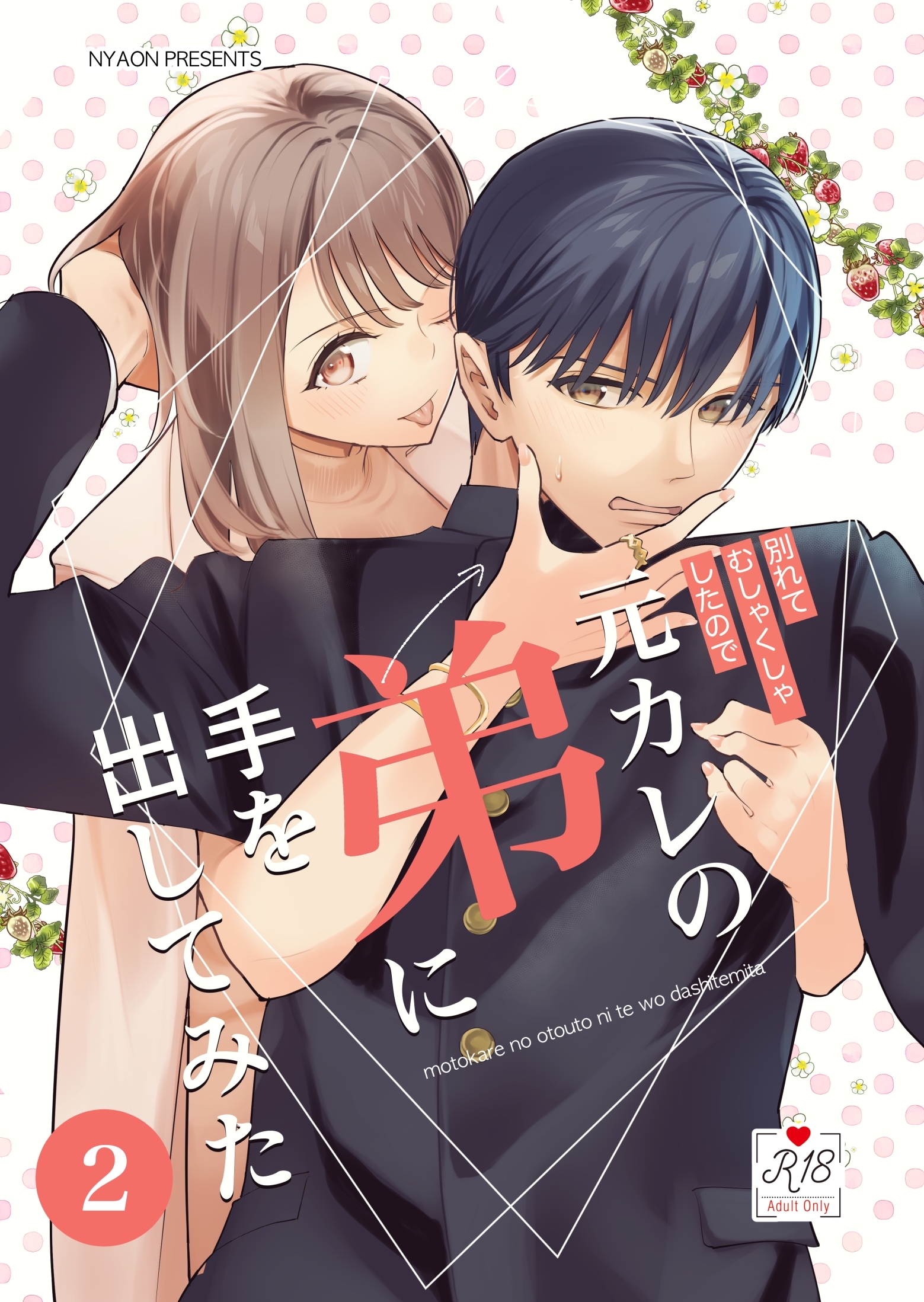 【期間限定　無料お試し版】元カレの弟に手を出してみた【R-18版】【分冊版】 2巻