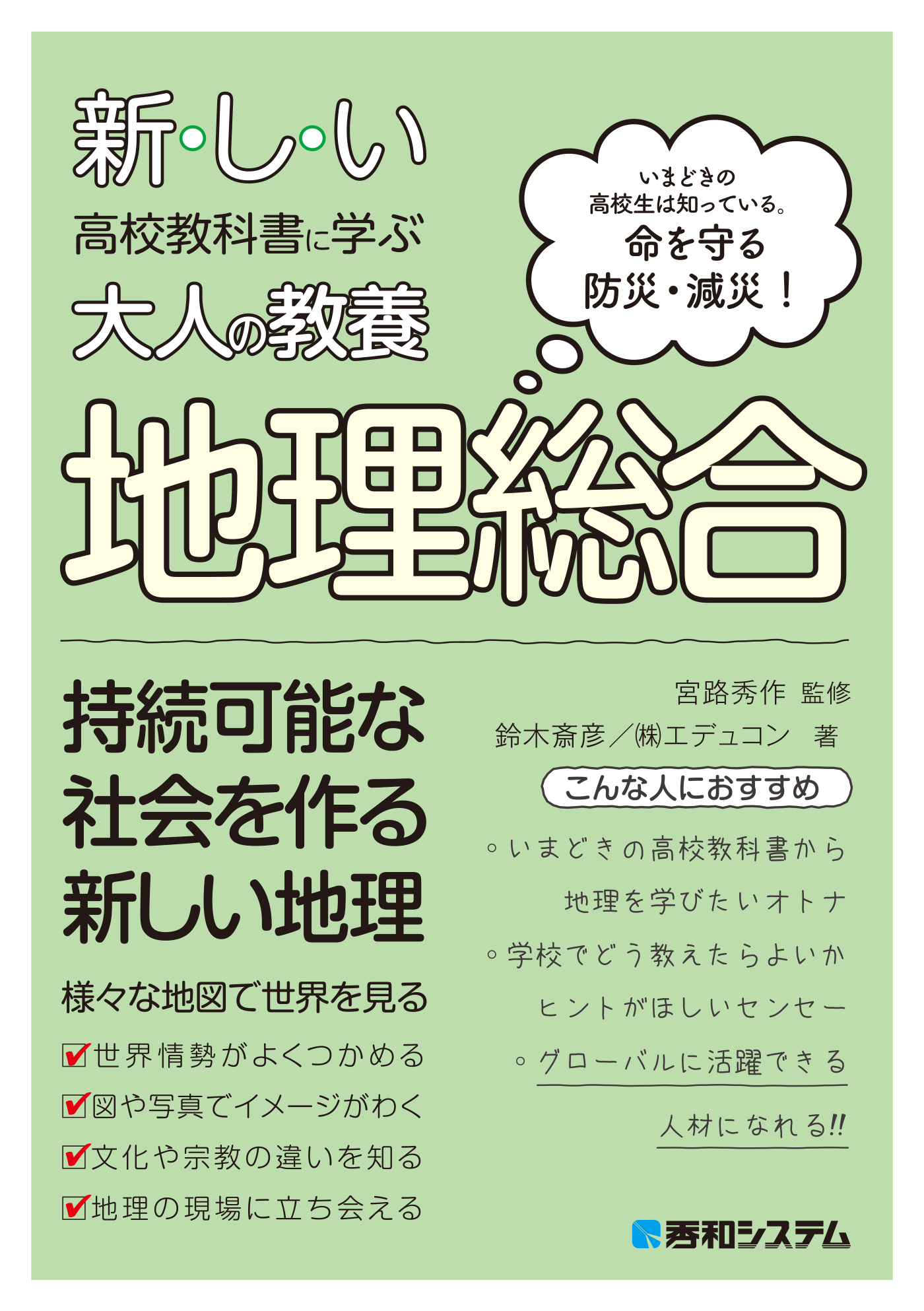 新しい高校教科書に学ぶ大人の教養 地理総合