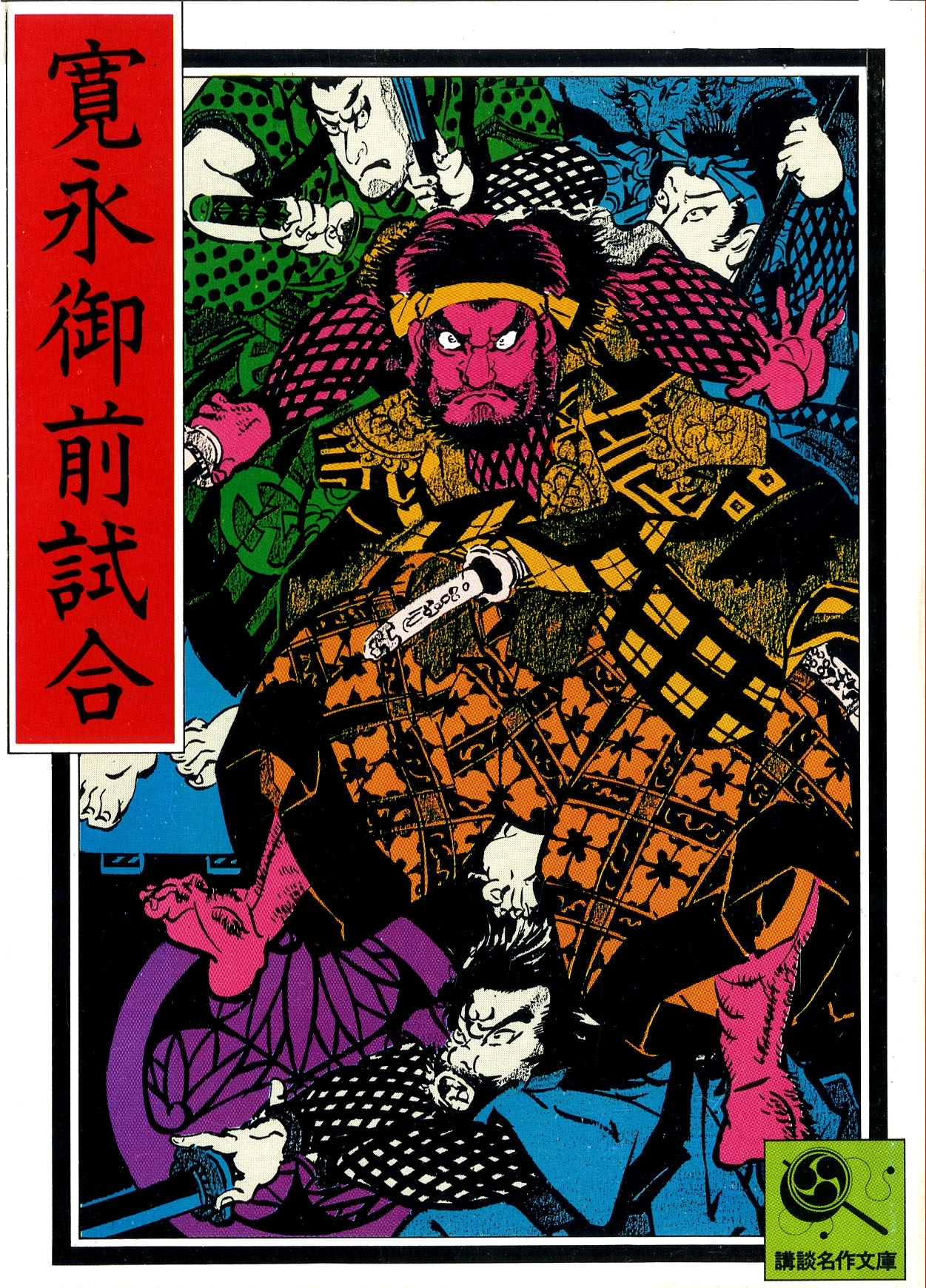 寛永御前試合　講談名作文庫28