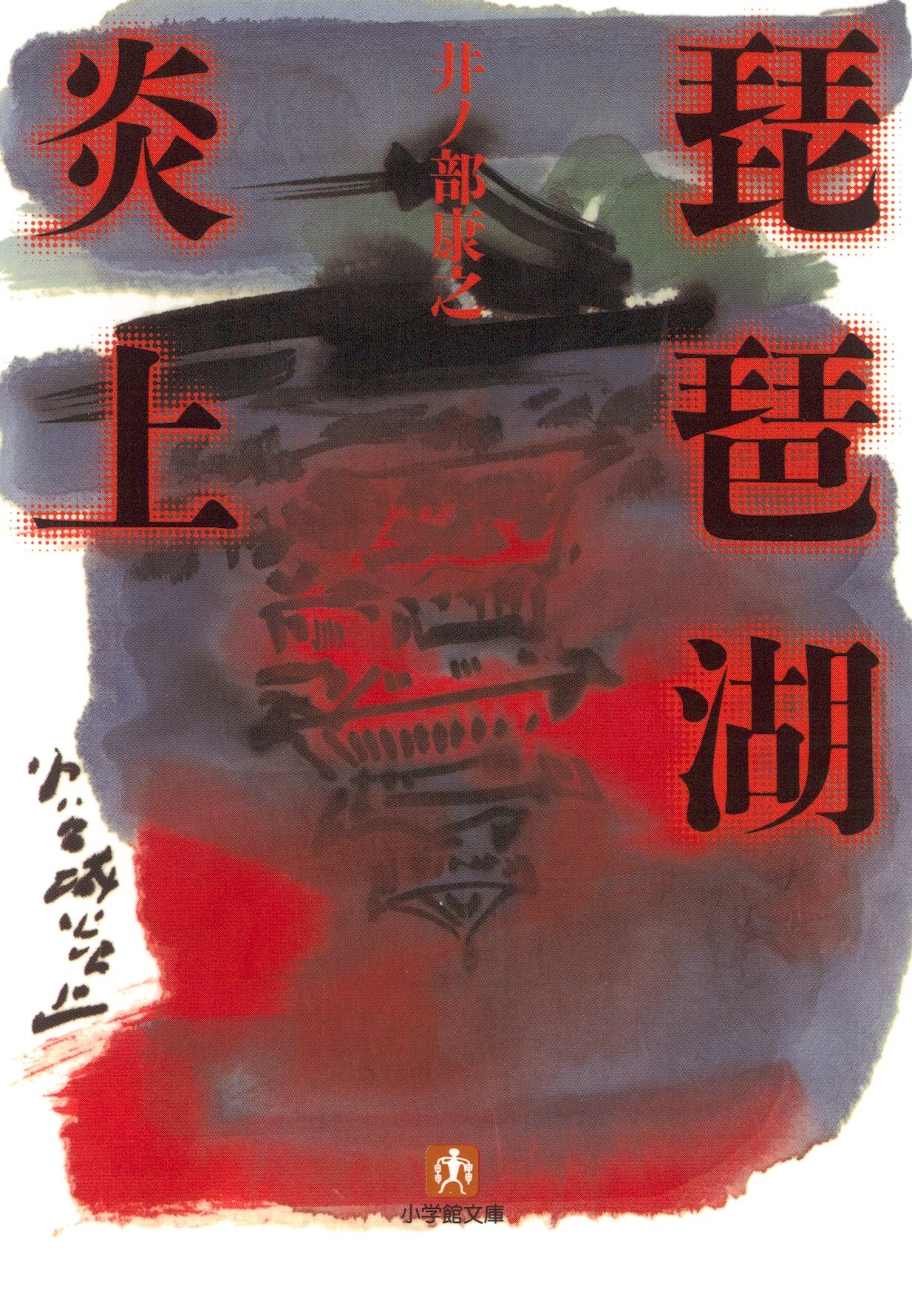 琵琶湖炎上（小学館文庫）