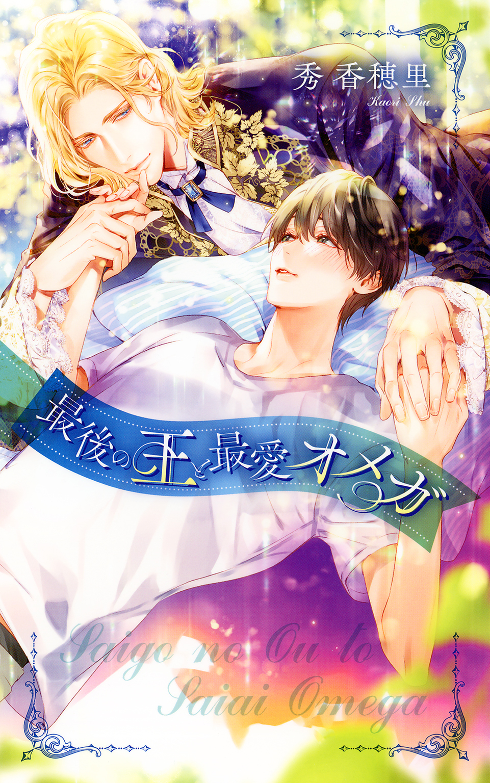 最後の王と最愛オメガ