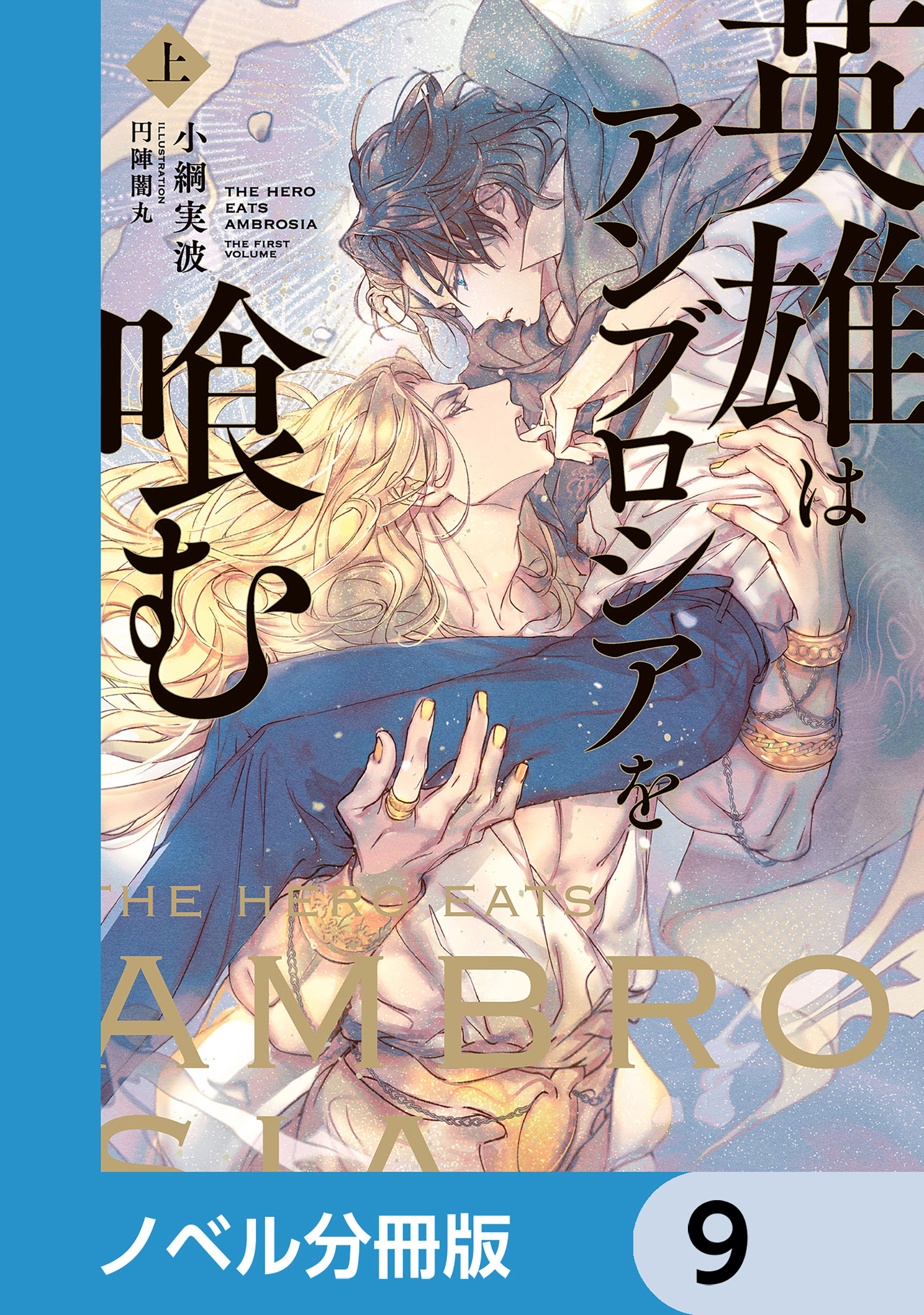 英雄はアンブロシアを喰む【ノベル分冊版】　9
