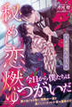 秘めし恋、燃ゆ ~大正浪漫ジュリエット~