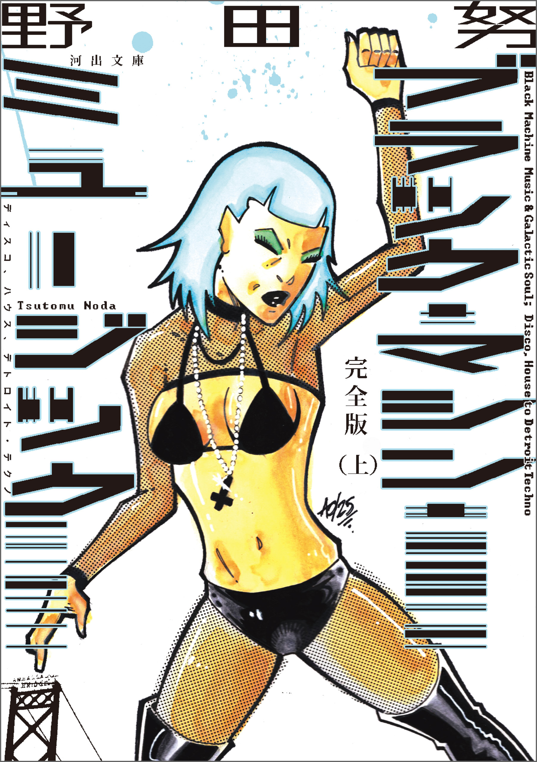 完全版　ブラック・マシン・ミュージック　ディスコ、ハウス、デトロイト・テクノ　上