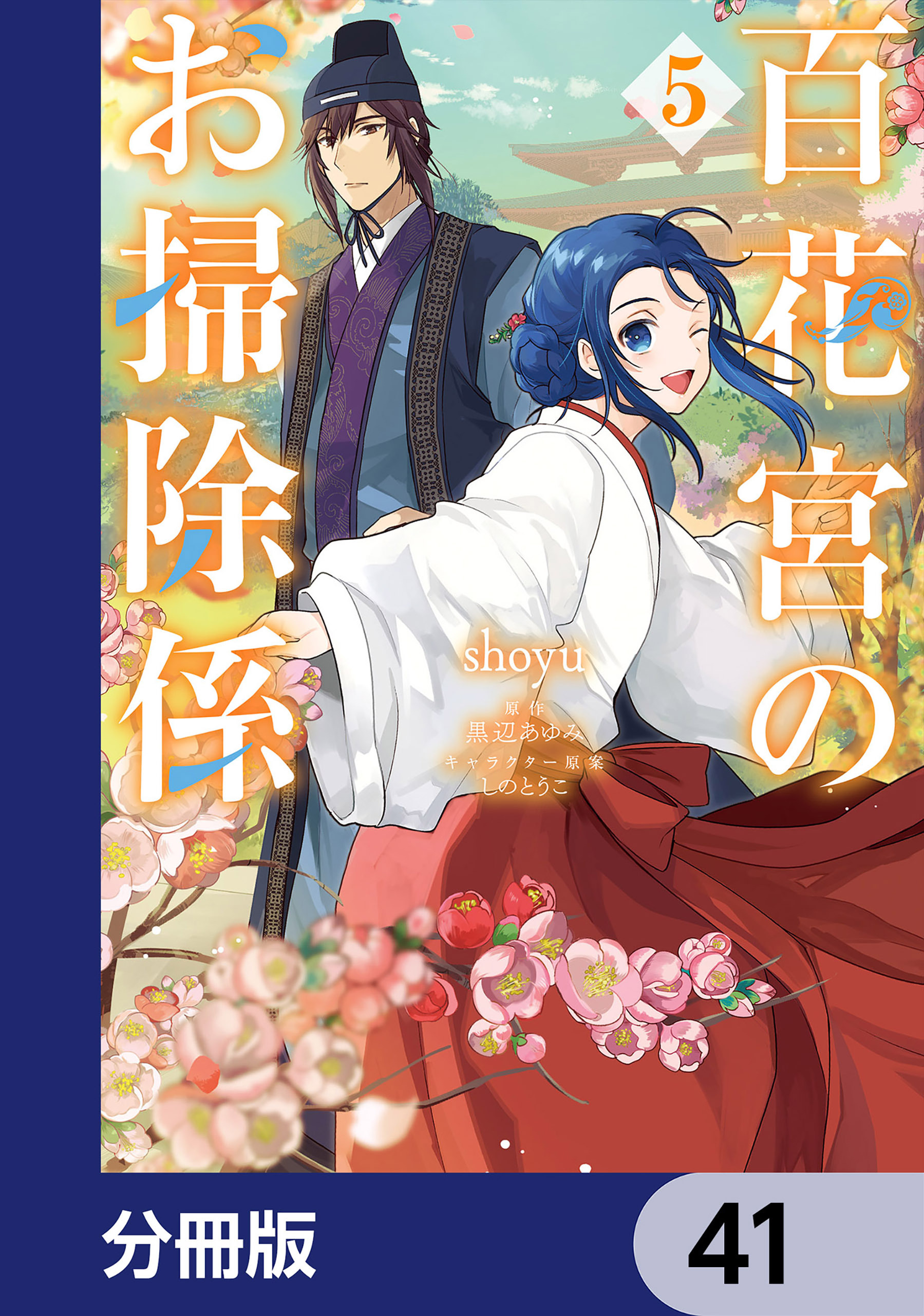 百花宮のお掃除係【分冊版】　41