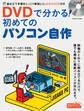 【動画ダウンロード権付】DVDで分かる! 初めてのパソコン自作