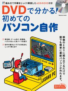 【動画ダウンロード権付】DVDで分かる! 初めてのパソコン自作