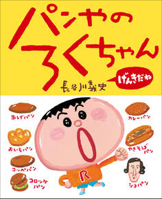 パンやのろくちゃん げんきだね