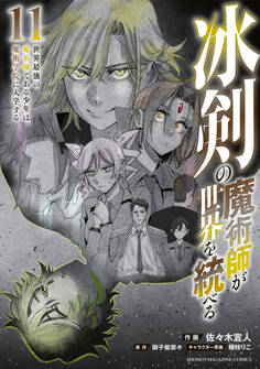 冰剣の魔術師が世界を統べる 世界最強の魔術師である少年は、魔術学院に入学する(11)