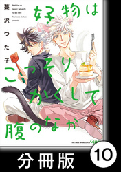 好物はこっそりかくして腹のなか【分冊版】