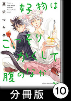 好物はこっそりかくして腹のなか【分冊版】