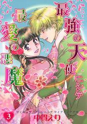 最強の天使ニシテ最愛の悪魔　3巻