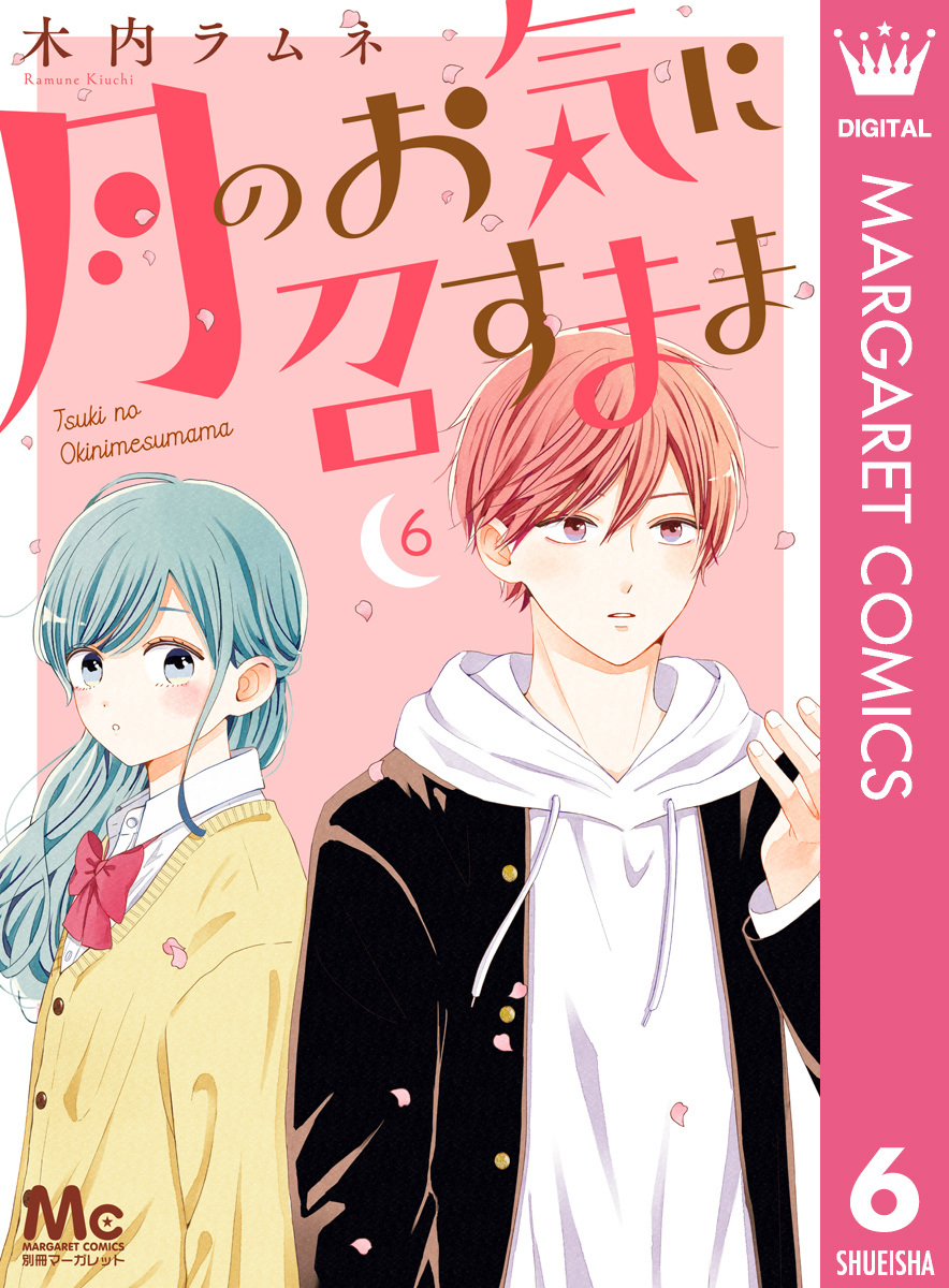 月のお気に召すまま 6 無料 試し読みなら Amebaマンガ 旧 読書のお時間です