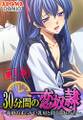 30分間の恋奴隷 ~義娘の柔らかい乳房と甘く濡れた舌~ 第5巻