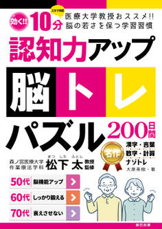 認知力アップ!脳トレパズル200日間