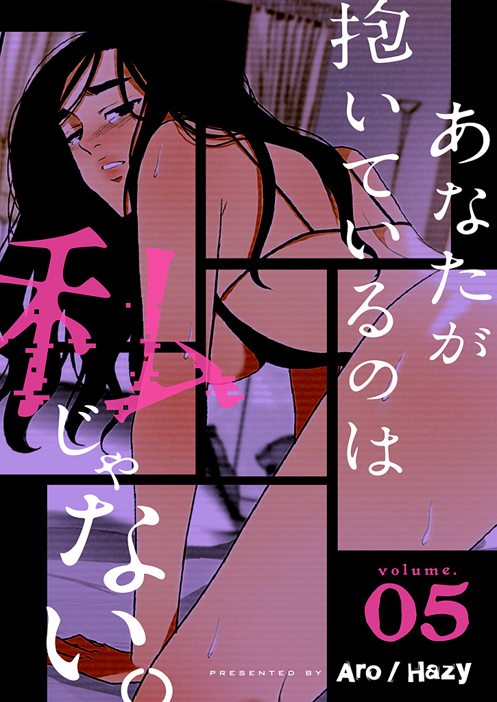 あなたが抱いているのは私じゃない。（フルカラー）【特装版】 5