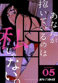 あなたが抱いているのは私じゃない。(フルカラー)【特装版】 5