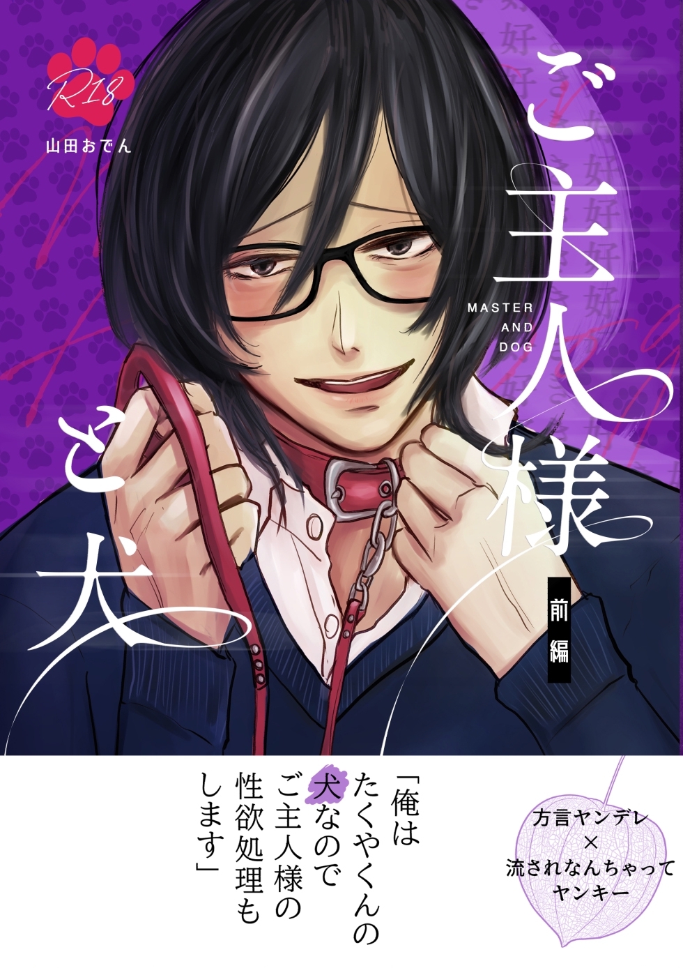 ご主人様と犬 (棒消し修正)