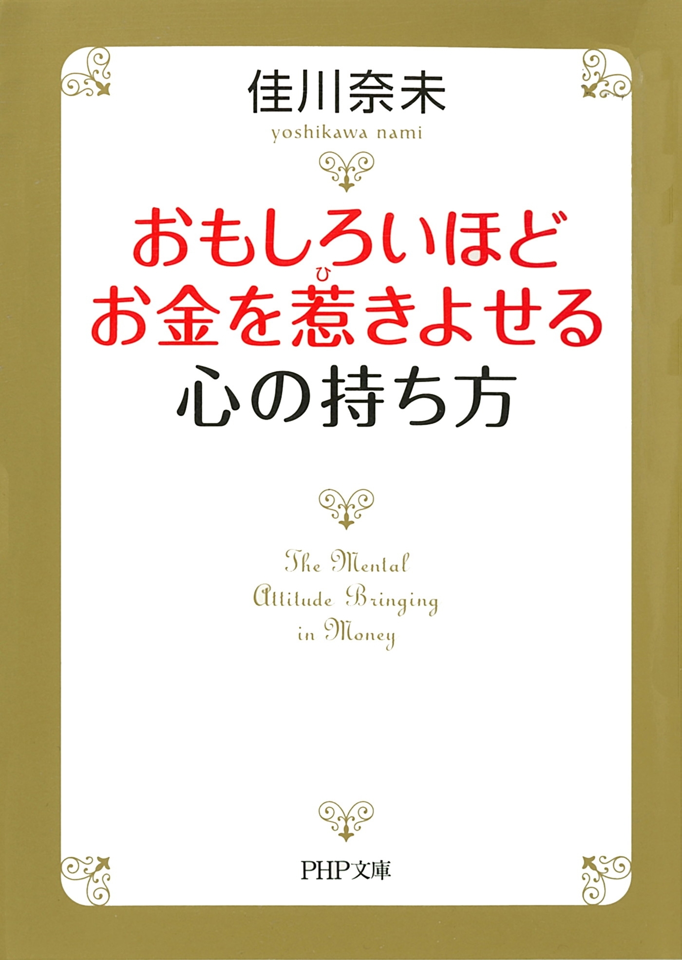 おもしろいほどお金を惹きよせる心の持ち方