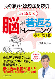 もの忘れ・認知症を防ぐ! 脳が若返るたった5分!のトレーニング 最新改訂版
