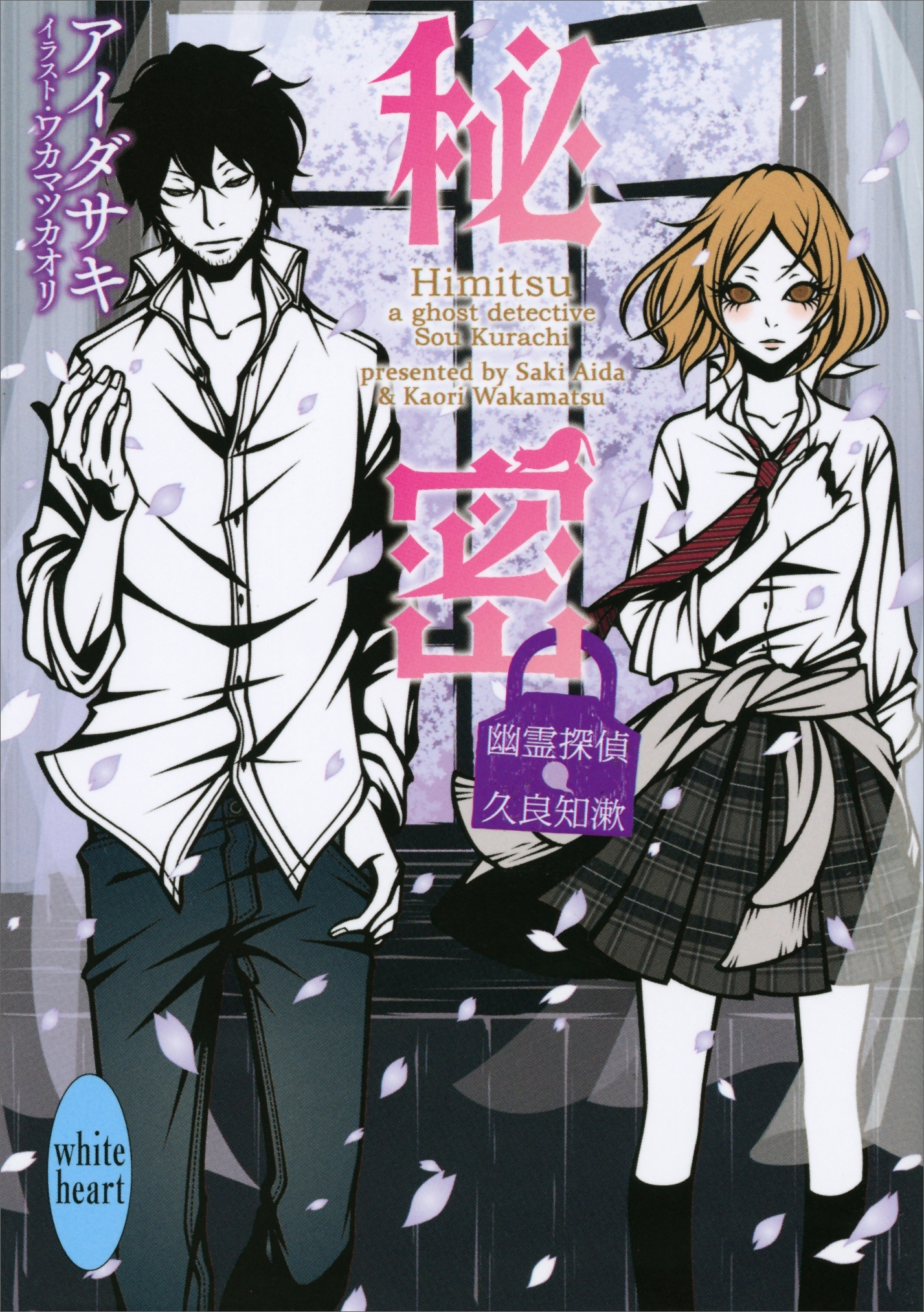 幽霊探偵　久良知漱