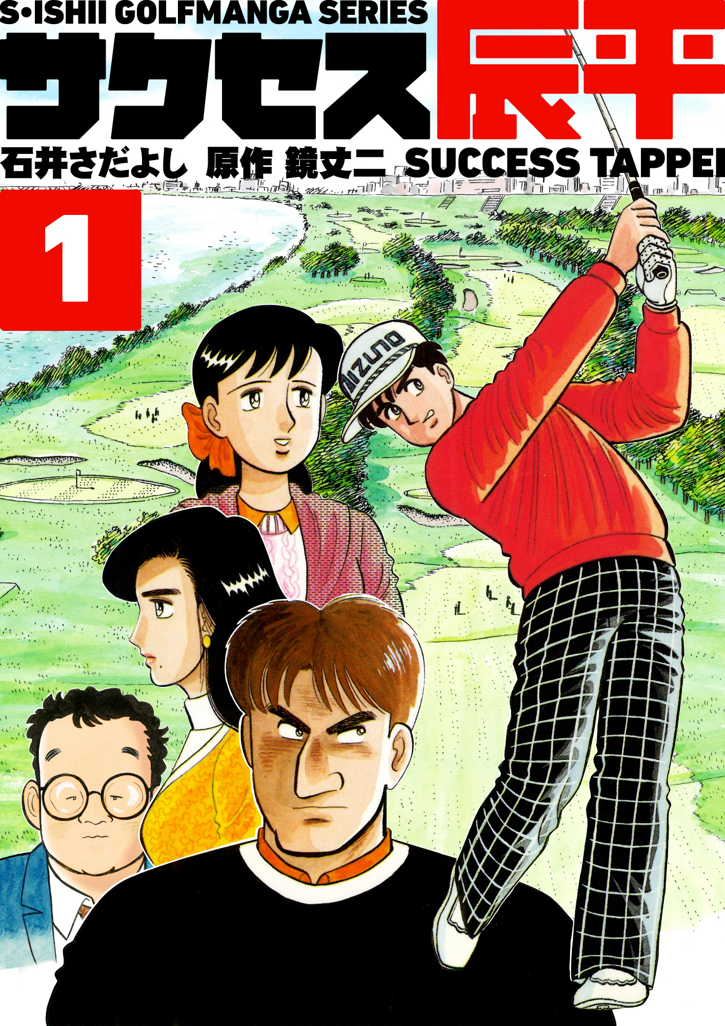 石井さだよしゴルフ漫画シリーズ サクセス辰平 1巻 無料 試し読みなら Amebaマンガ 旧 読書のお時間です