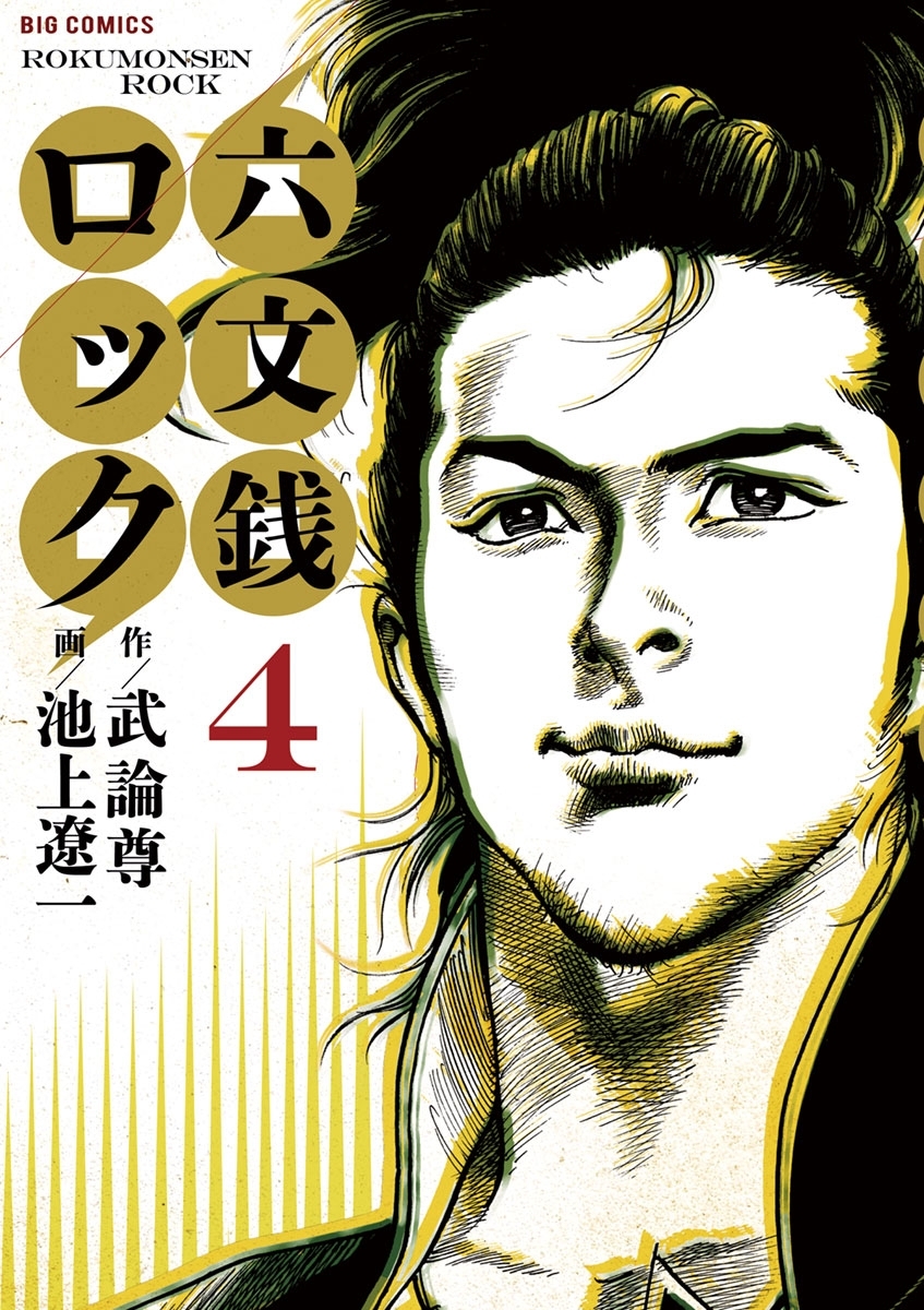 六文銭ロック　4