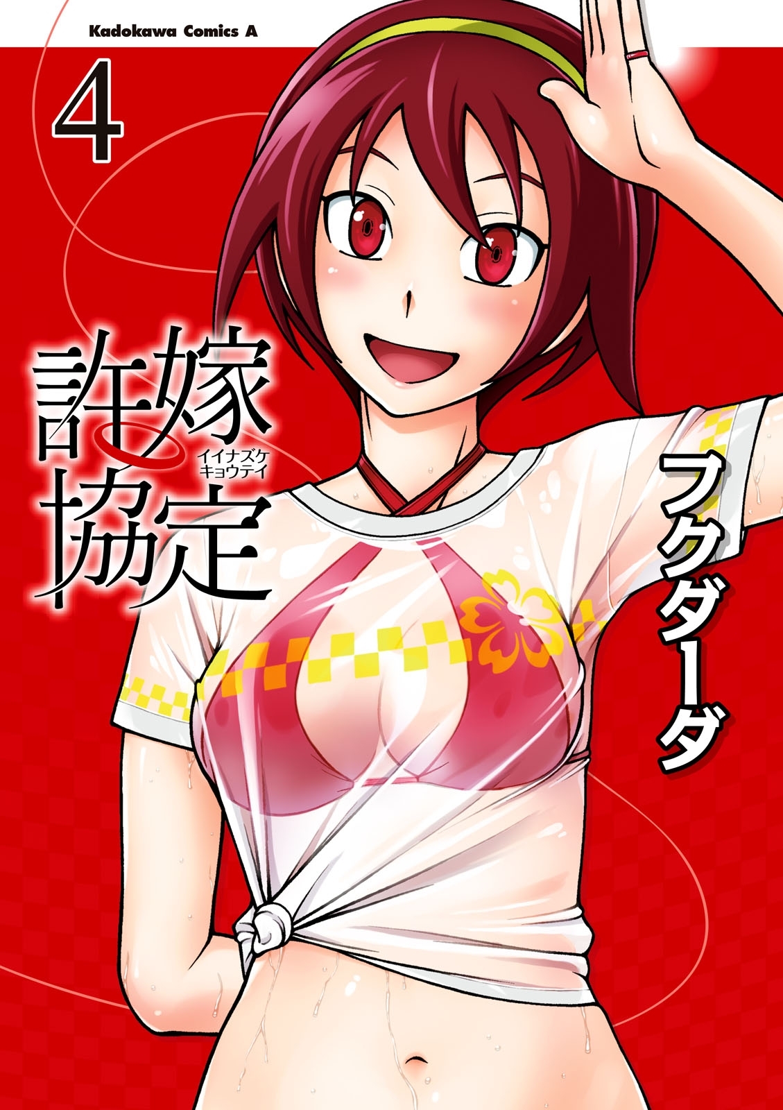 許嫁協定(4)
