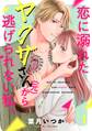 【期間限定 無料お試し版 閲覧期限2026年5月12日】恋に溺れたヤクザさん(元)から、逃げられない私。(1)