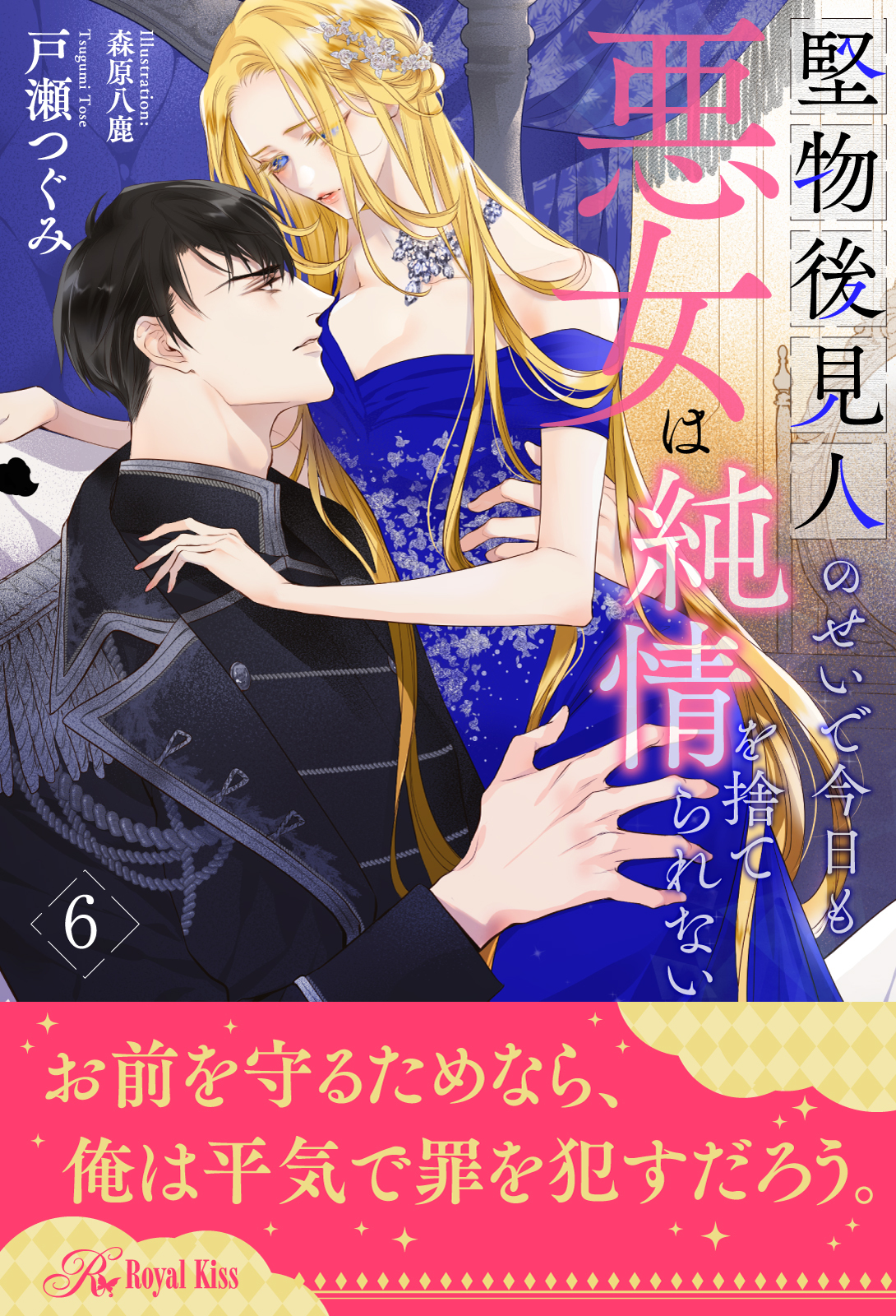 堅物後見人のせいで今日も悪女は純情を捨てられない