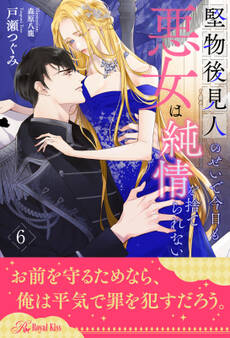 堅物後見人のせいで今日も悪女は純情を捨てられない