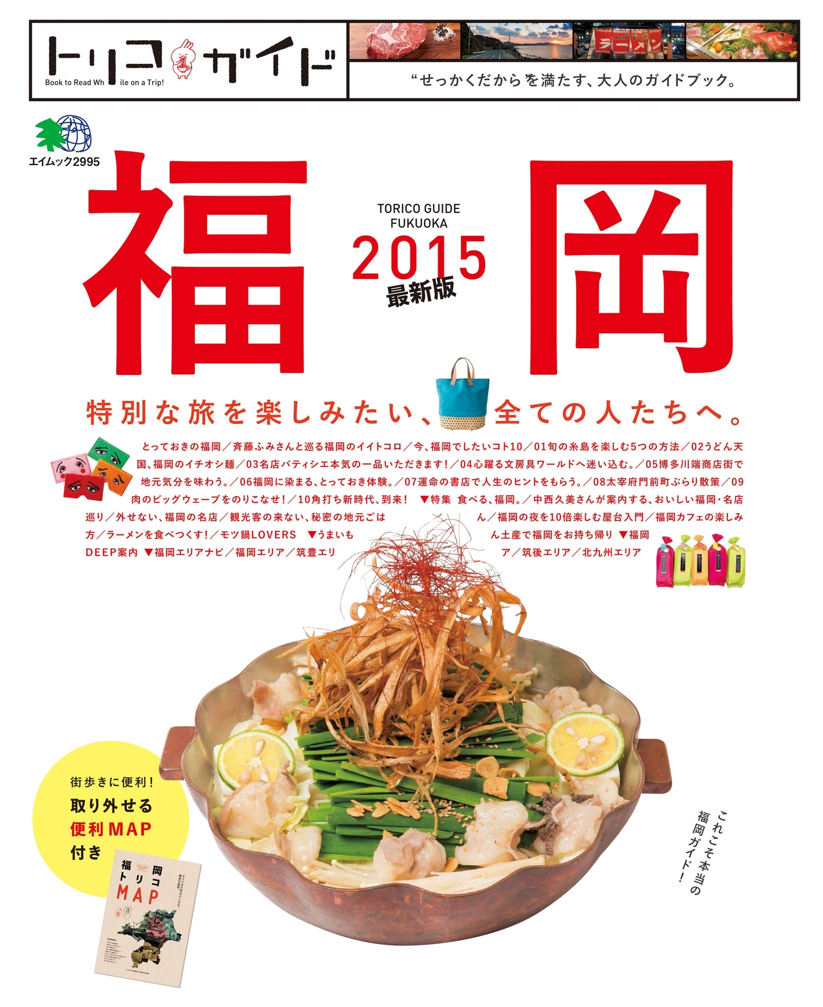 トリコガイド 福岡 2015