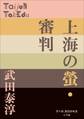 P+D BOOKS 上海の螢・審判
