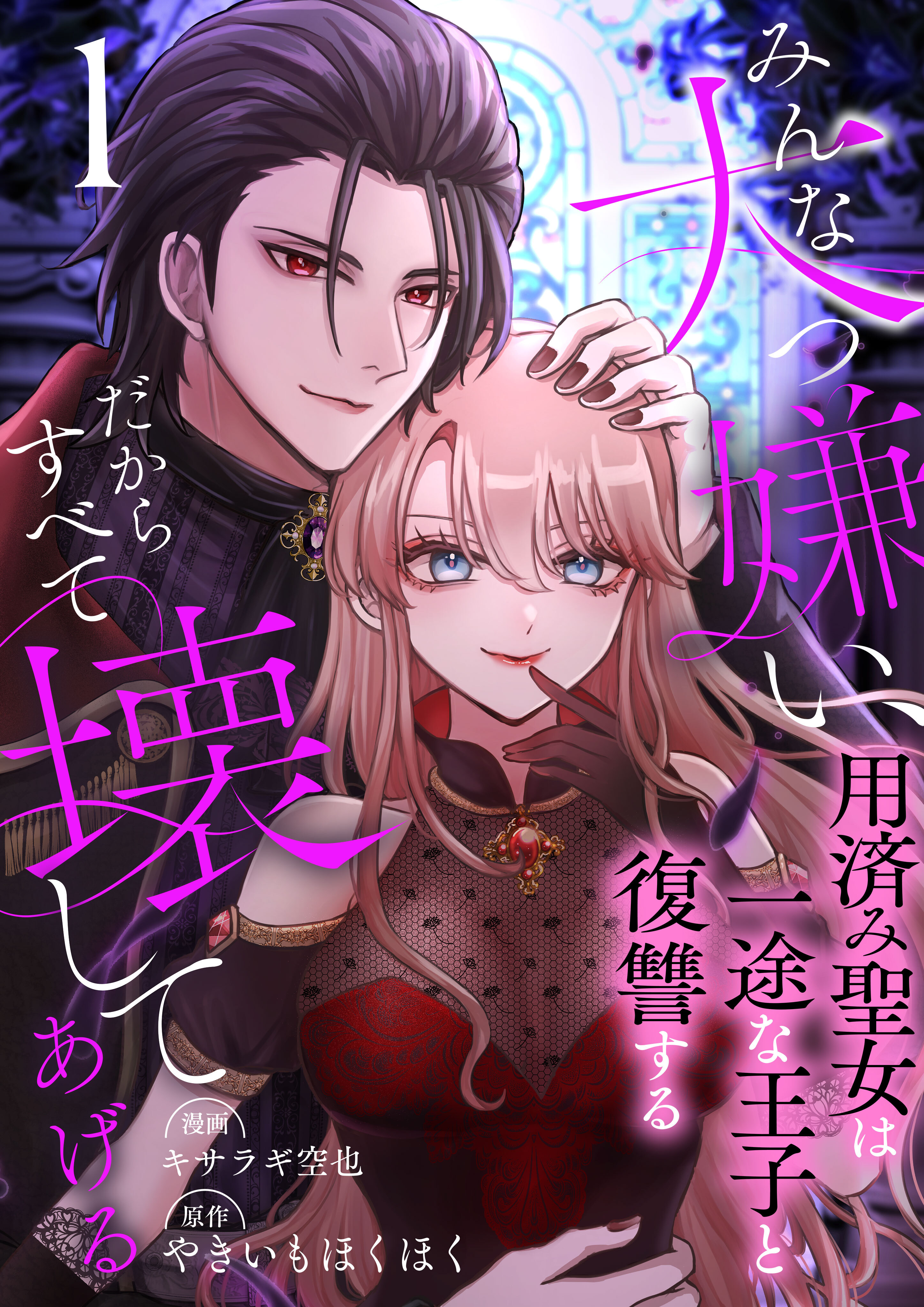 みんな大っ嫌い、だからすべて壊してあげる～用済み聖女は一途な王子と復讐する～　1巻
