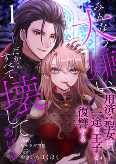みんな大っ嫌い、だからすべて壊してあげる~用済み聖女は一途な王子と復讐する~ 1巻