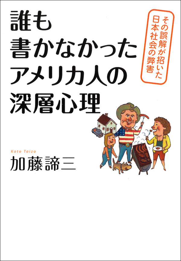 誰も書かなかったアメリカ人の深層心理　その誤解が招いた日本社会の弊害