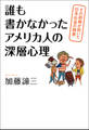 誰も書かなかったアメリカ人の深層心理 その誤解が招いた日本社会の弊害