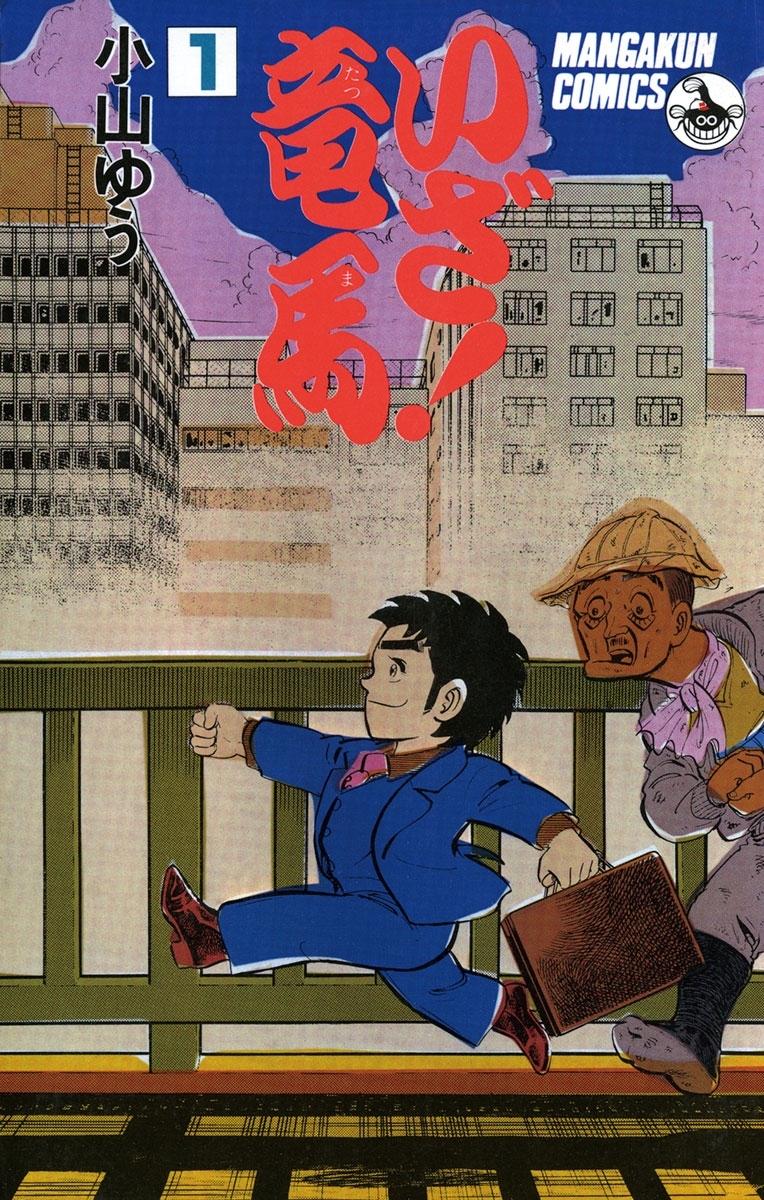 【期間限定　無料お試し版　閲覧期限2026年8月27日】いざ！竜馬（たつま）　1
