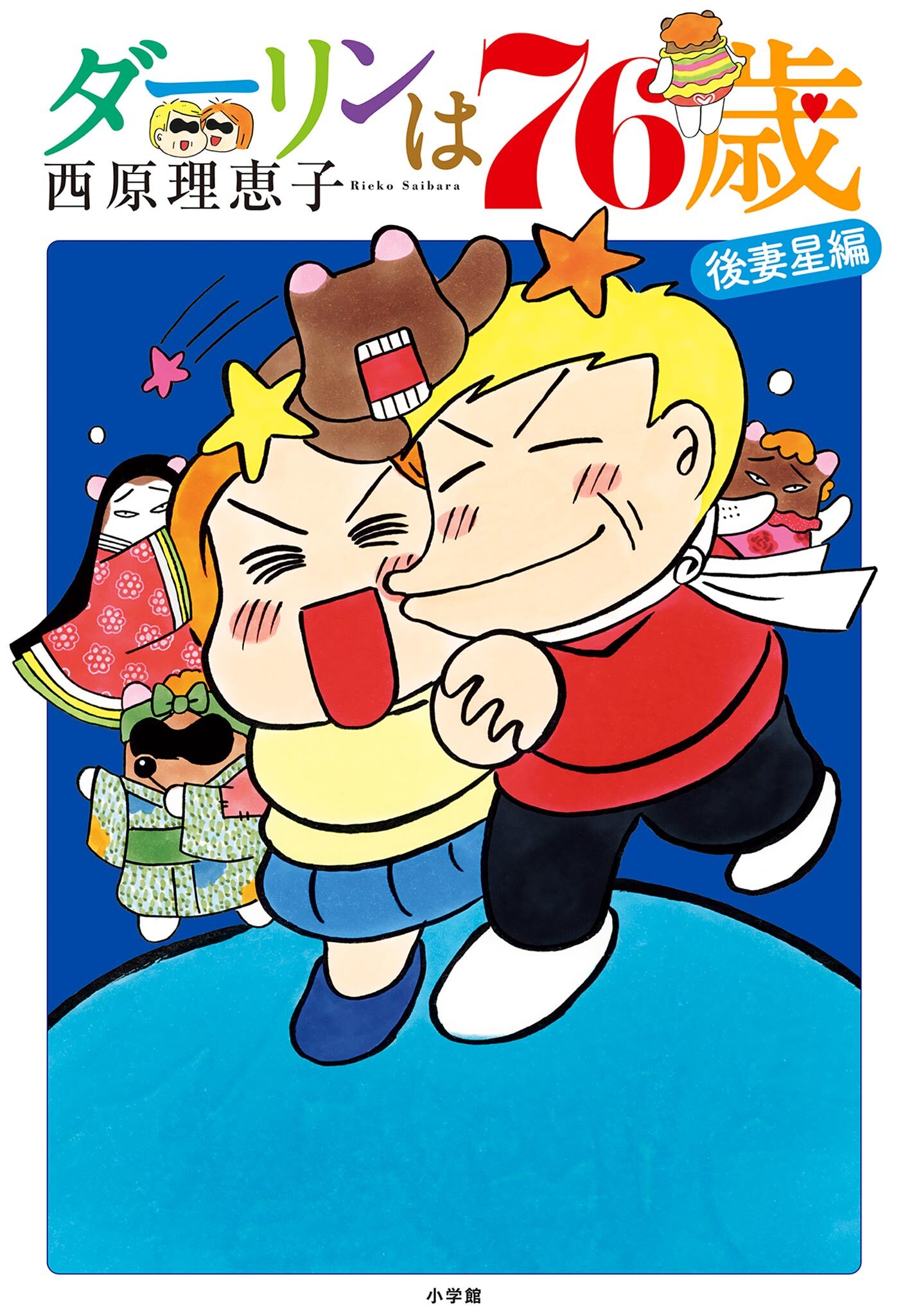 【期間限定　試し読み増量版　閲覧期限2026年2月4日】ダーリンは76歳